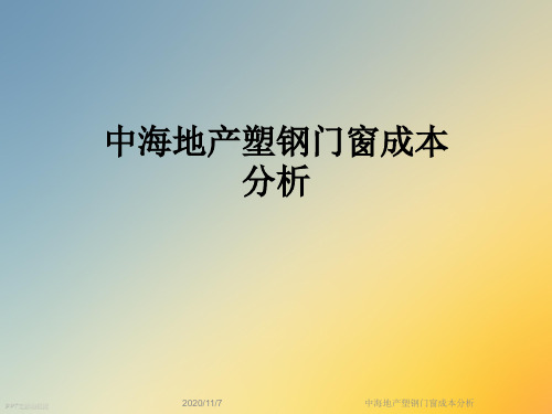 中海地产塑钢门窗成本分析