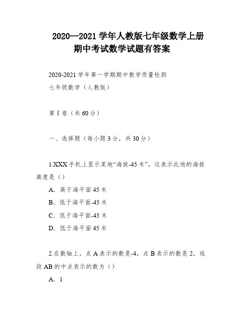 2020--2021学年人教版七年级数学上册期中考试数学试题有答案