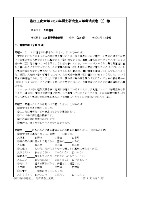 浙江工商大学2012年硕士研究生入学考试试卷(B)卷招生专业：日语笔译