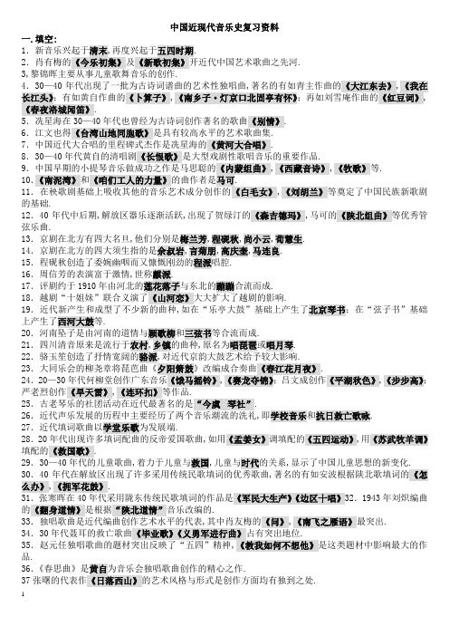 中国近现代音乐史复习资料