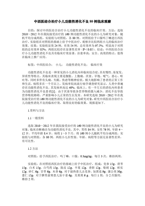 中西医结合治疗小儿功能性消化不良80例临床观察