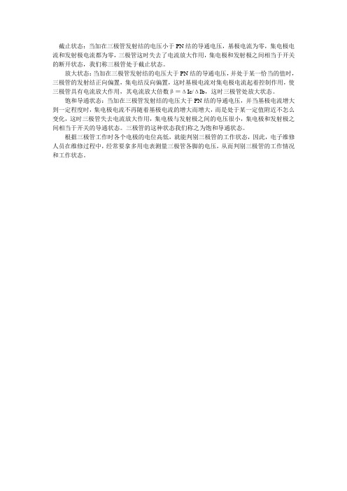 截止、放大、饱和三种状态电压电流关系