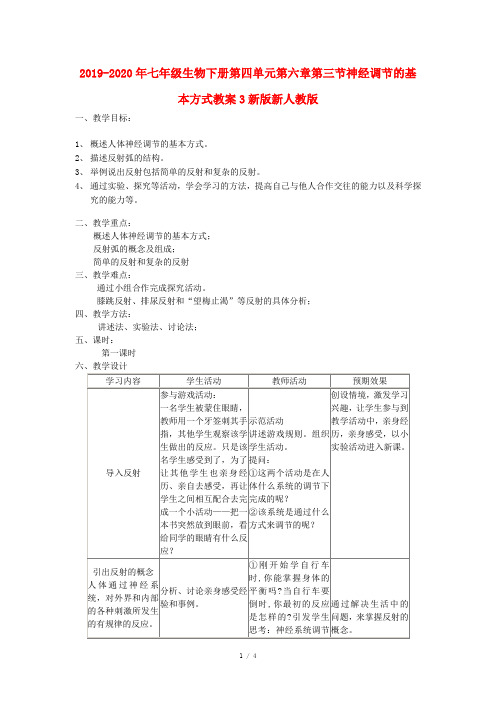 2019-2020年七年级生物下册第四单元第六章第三节神经调节的基本方式教案3新版新人教版