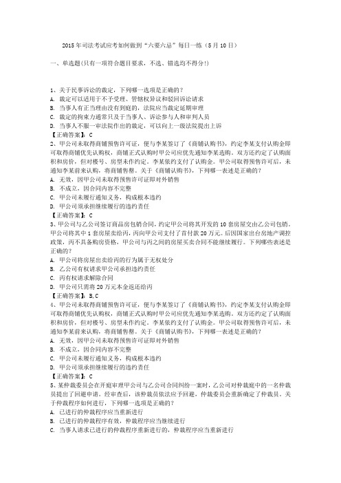 2015年司法考试应考如何做到“六要六忌”每日一练(5月10日)