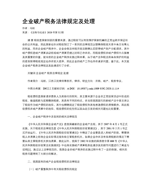 企业破产税务法律规定及处理