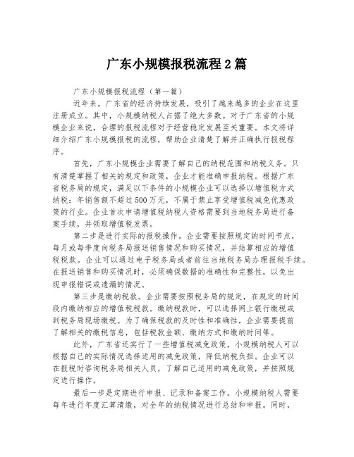 广东小规模报税流程2篇