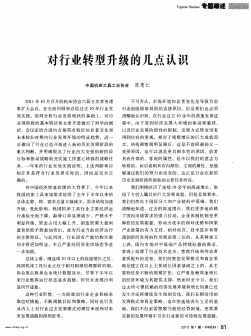 对行业转型升级的几点认识