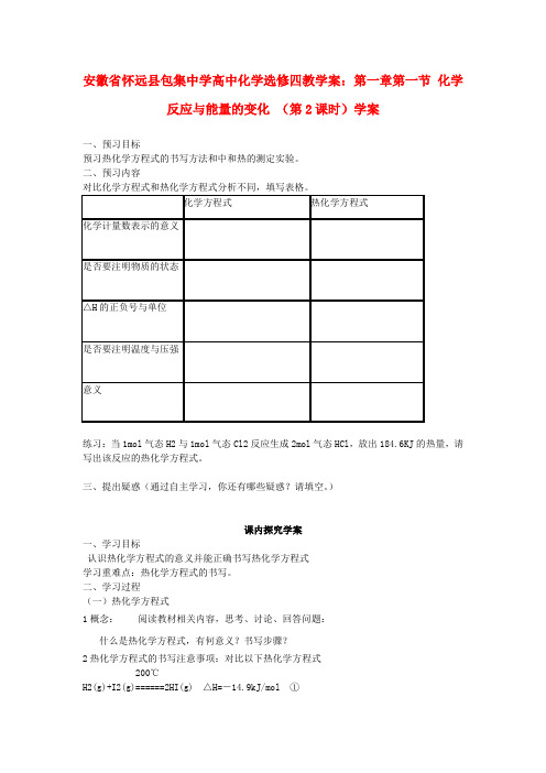 安徽省怀远县包集中学高中化学 第一章 第一节 化学反应与能量的变化 (第2课时)学案 鲁科版选修4