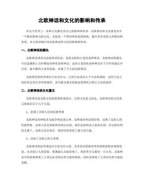 北欧神话和文化的影响和传承