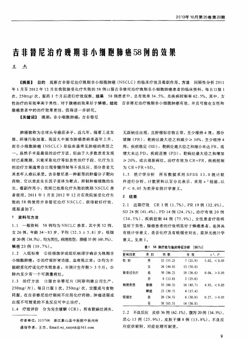 吉非替尼治疗晚期非小细胞肺癌58例的效果