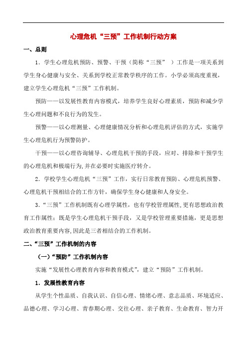 2020年心理危机“三预”方案