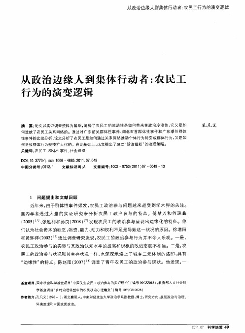 从政治边缘人到集体行动者：农民工行为的演变逻辑