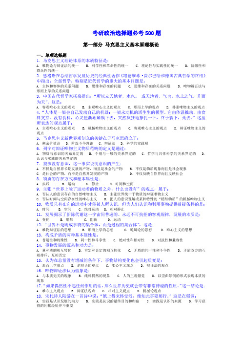 考研政治选择题必考500题