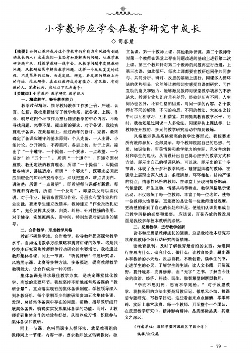 小学教师应学会在教学研究中成长
