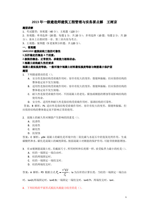 2013年一级建造师建筑工程管理与实务要点解析