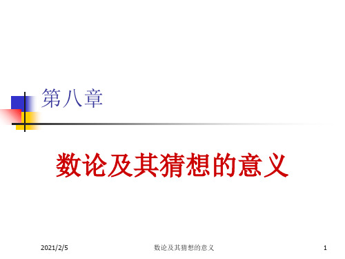 数论及其猜想的意义 ppt课件