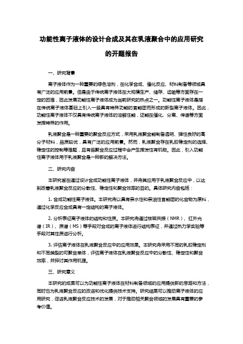 功能性离子液体的设计合成及其在乳液聚合中的应用研究的开题报告