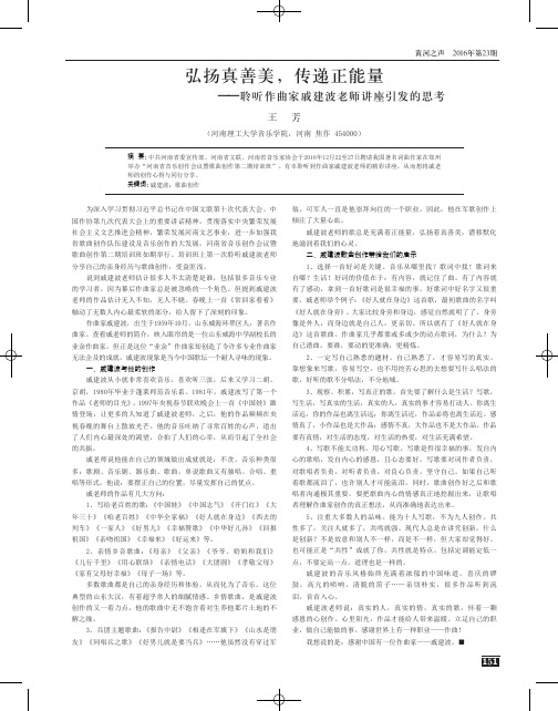 弘扬真善美传递正能量——聆听作曲家戚建波老师讲座引发的思考