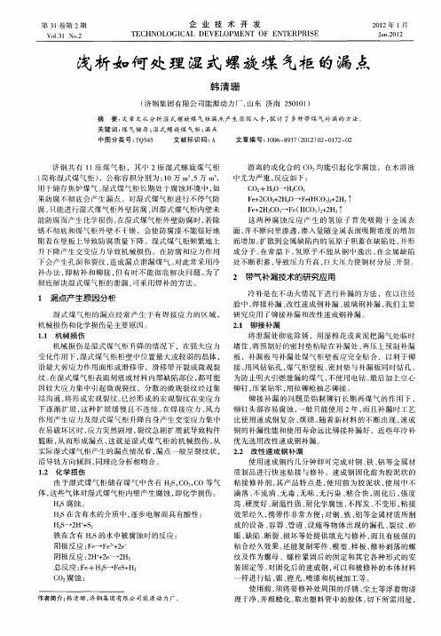 浅析如何处理湿式螺旋煤气柜的漏点