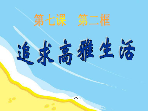 7.2追寻高雅生活(初一人教版政治)PPT课件