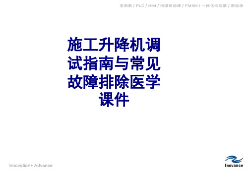 施工升降机调试指南与常见故障排除PPT培训课件
