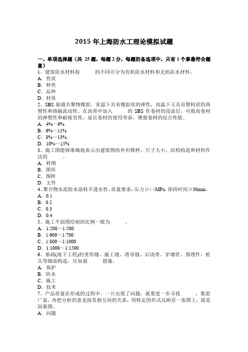2015年上海防水工理论模拟试题