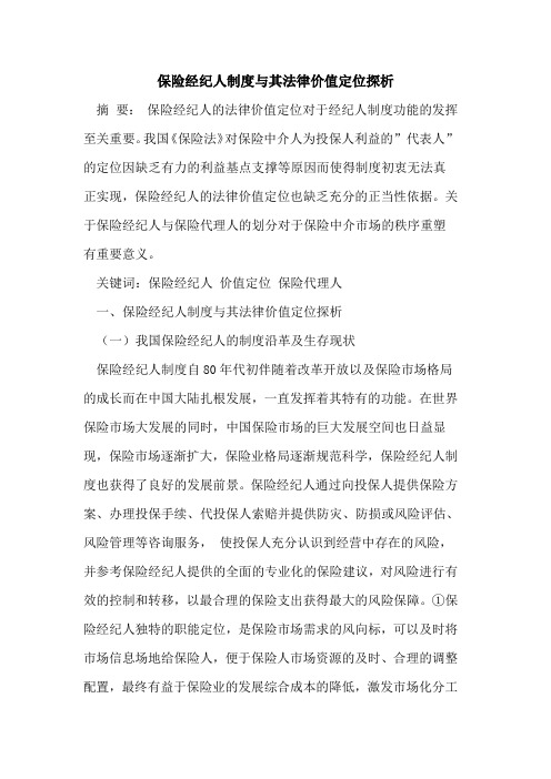 保险经纪人制度与其法律价值定位探析