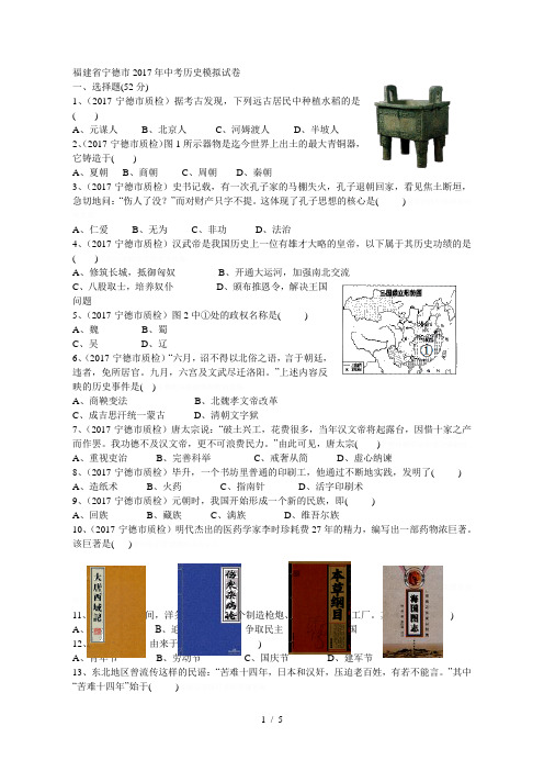 福建省宁德市2017年中考历史模拟试卷