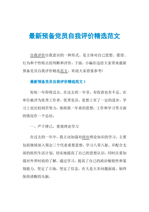 最新预备党员自我评价精选范文