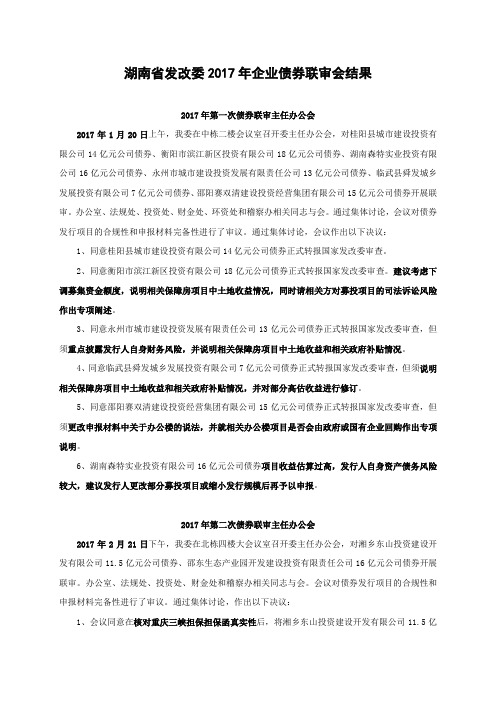 湖南省发改委2017年企业债券连审会结果