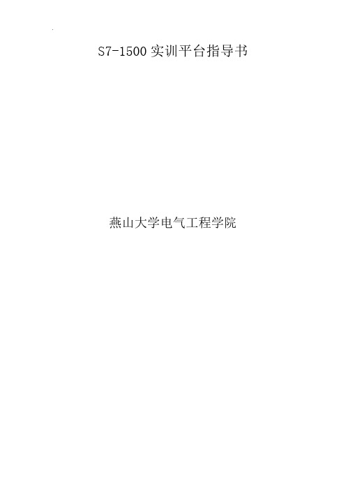 S7-1500实训平台指导书讲解