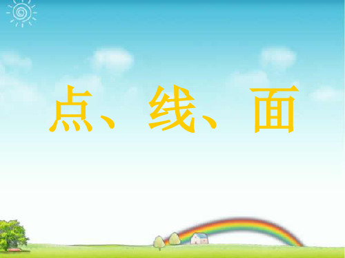 人教版二年级美术：《点、线、面》课件4.ppt