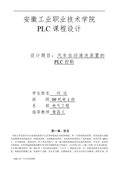 汽车自动清洗装置PLC控制