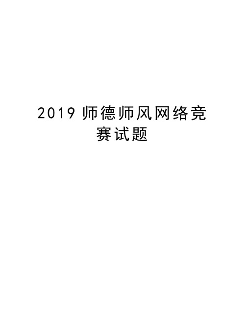 2019师德师风网络竞赛试题培训讲学