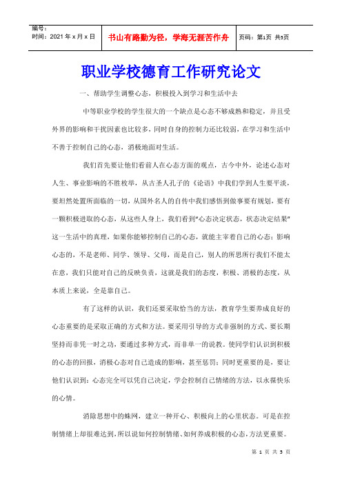 职业学校德育工作研究论文
