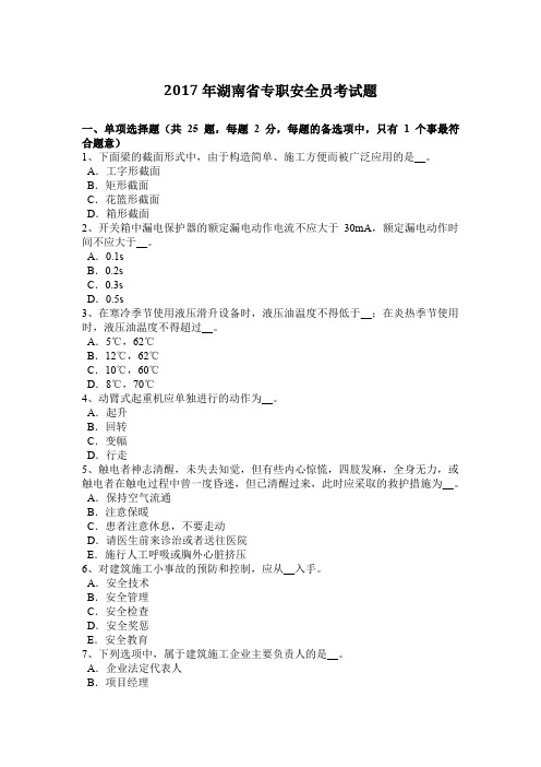 2017年湖南省专职安全员考试题