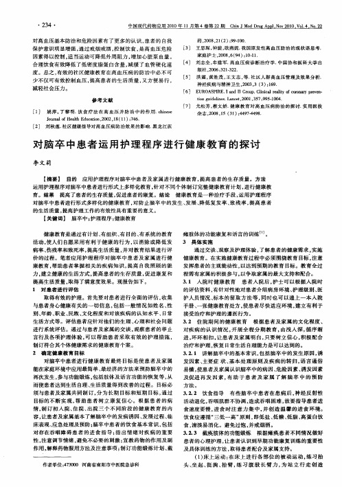 对脑卒中患者运用护理程序进行健康教育的探讨
