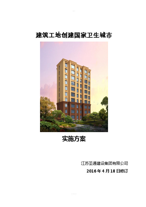 建筑工地创建国家卫生城市资料(全套)