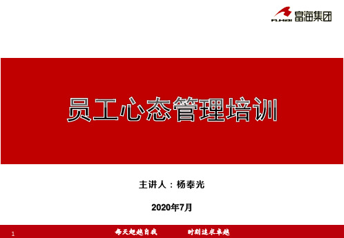 员工心态培训
