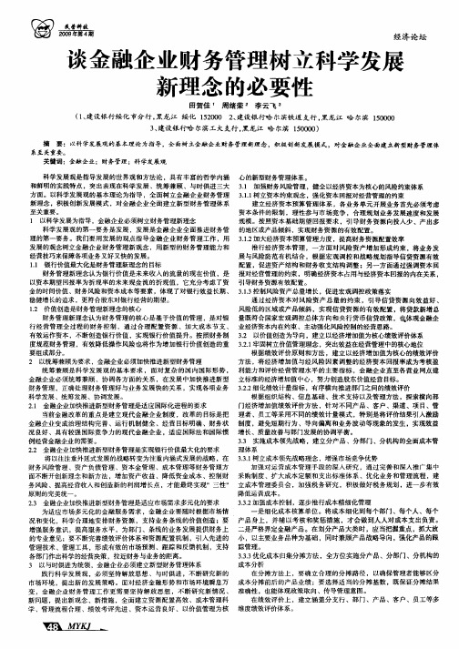 谈金融企业财务管理树立科学发展新理念的必要性