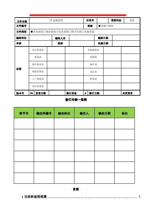 IT运维流程