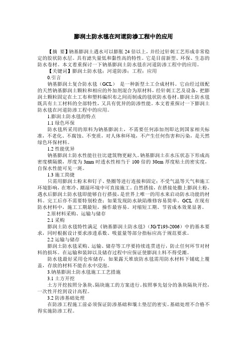 膨润土防水毯在河道防渗工程中的应用