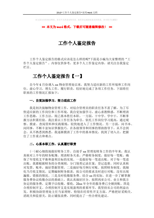 2018-工作个人鉴定报告-实用word文档 (5页)