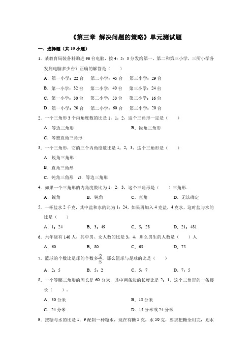 2020-2021学年苏教版六年级数学下册《第三章 解决问题的策略》单元测试题(有答案)