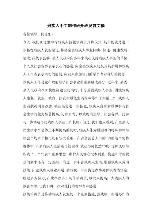 残疾人手工制作班开班发言文稿