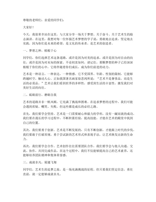 给艺术生的励志演讲稿范文