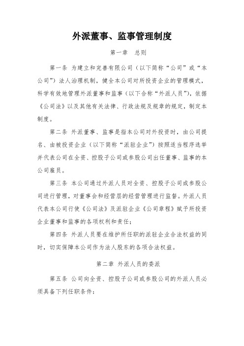 外派董事、监事管理制度