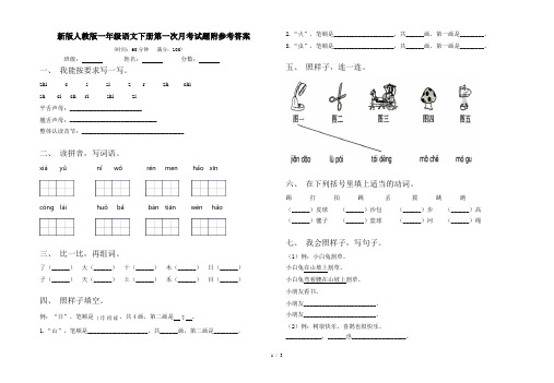 新版人教版一年级语文下册第一次月考试题附参考答案