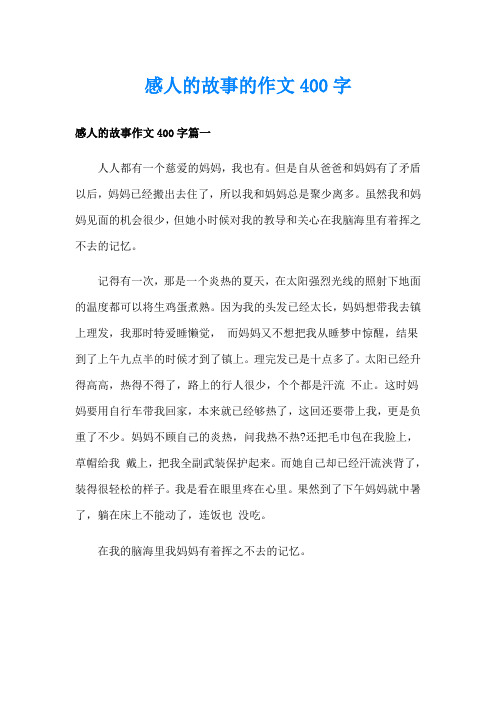 感人的故事的作文400字