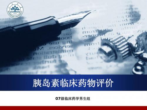 胰岛素临床药物评价